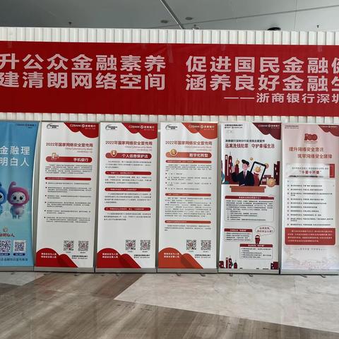金融知识普及月 金融知识进万家 争做理性投资者 争做金融好网民——浙商银行南山支行
