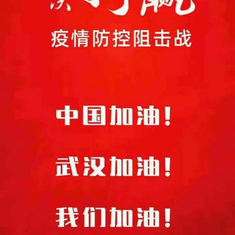 胶州兰州东路支行党支部积极发挥党建引领作用，坚决打赢疫情防控阻击战！