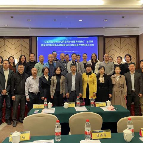 以医防融合为核心的全科诊疗服务新模式培训班暨深圳市医师协会基层医师分会家庭医生学组成立大会成功举办