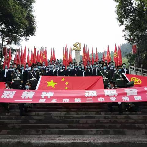 赓续英烈精神    汲取奋进力量——遵义市第二中学党建带团建暨清明祭英烈活动