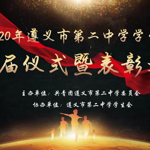 立为校之志、守部门之法、谨自身之行——遵义市第二中学学生会换届暨表彰大会
