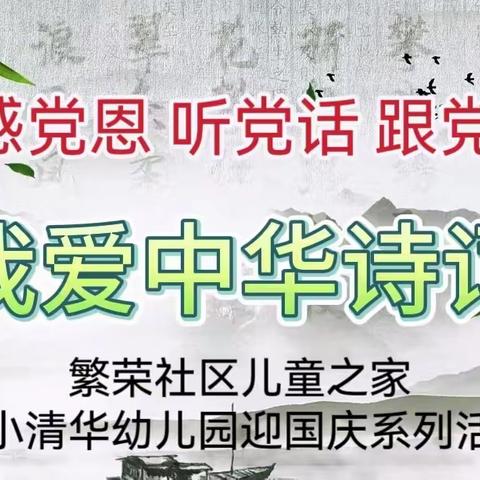 我爱中华诗词—暨鑫小清华幼儿园感党恩听党话 跟党走迎国庆系列活动