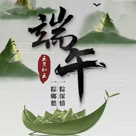 浓情端午，粽享美味！西平农商银行柏亭支行与您共度端午