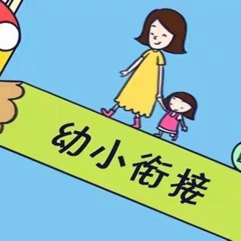 幼小衔接，我们在行动——贵州省军区机关幼儿园——2022年学前教育宣传月