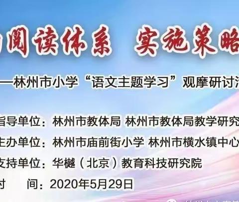 建构阅读体系 实施策略阅读——记林州市小学“语文主题学习”观摩研讨会