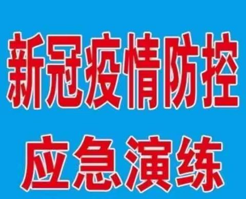 多伦县人民医院新型冠状病毒肺炎应急实战演练