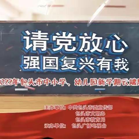 请党放心•强国复兴有我——阳光民族幼儿园家长幼儿观看云端思政课