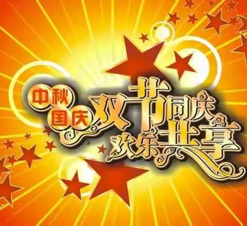 双节同庆，欢乐共享----豫联园区东方幼儿园2017国庆中秋双节放假通知