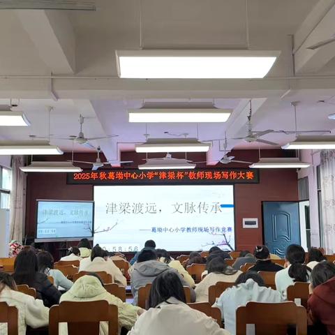 津梁为笔  文脉为笺———记葛坳中心小学教师现场写作竞赛
