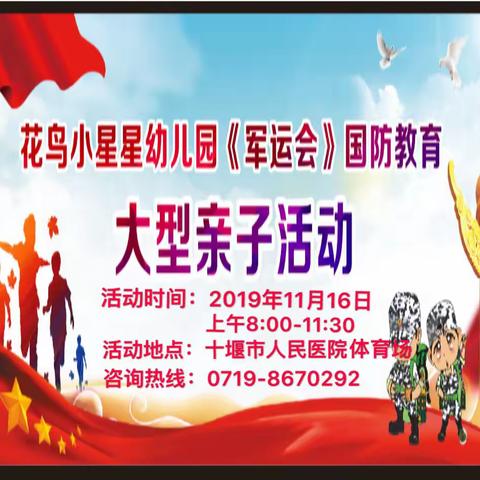 [活动预告]花鸟小星星幼儿园2019年大型军运会活动即将在十堰市人民医院体育场隆重举行，欢迎围观！