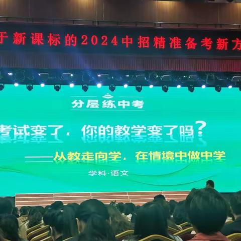 南阳市第二十三中学校九年级语文教师参加基于新课标的2024中招精准备考新方案研讨会