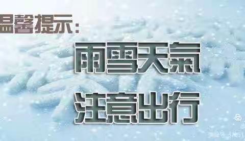 张刘幼儿园雨雪降温天气温馨提示