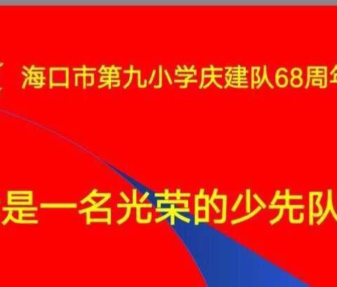 海口市第九小学建队日活动——二3班