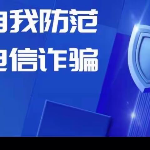 “防电信网络诈骗，筑安全校园防线”——西城学区庞各庄小学防电信网络诈骗主题活动