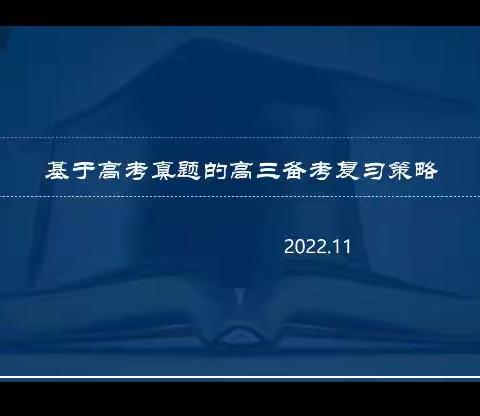 把握高考命题 明确备考思路 提高备考效率，----沈阳市高中生物李斌名师工作室系列活动