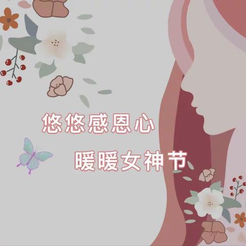 悠悠感恩心，暖暖女神节——大河沿子镇第一小学庆“三•八”妇女节主题活动