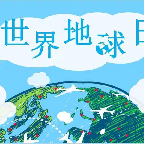 【丛台区外国语小学】小手拉大手 居家防疫比比看之二十一——“世界地球日”主题活动