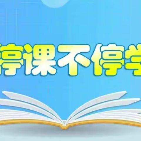 线上共成长 静待花开时——肇庆市高要区白诸镇中心小学线上教学纪实