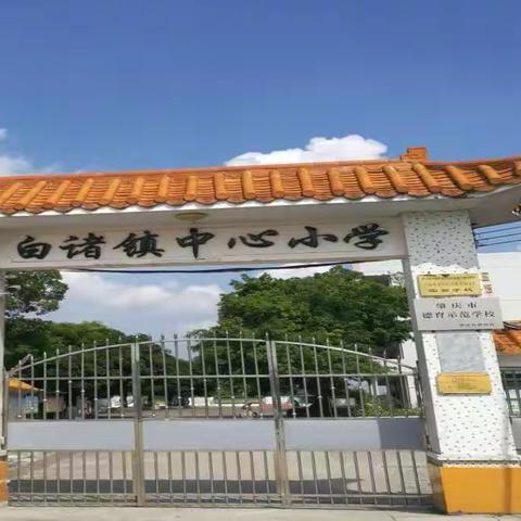 家校共育 共赢灿烂明天——白诸镇中心小学家长会