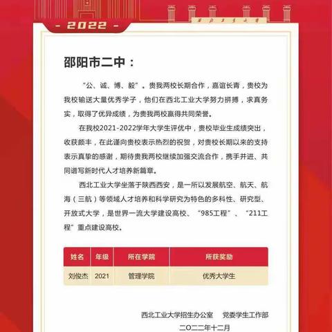 邵阳市二中收到西北工业大学发来的喜报