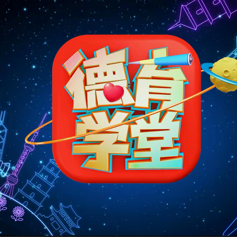 育德育智育健康----郑旺镇新庄小学组织全体师生观看《德育课堂》