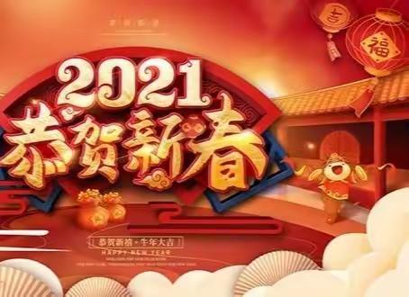 外四科新春贺词