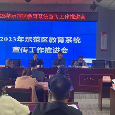 2023年示范区教育系统宣传工作推进会在大王镇馨汇小学举行