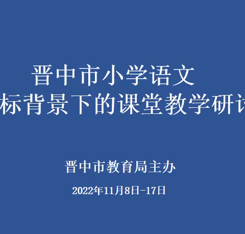 引领促提升 乘势绘蓝图——灵石县绘蓝盟区参加晋中市小学新课标背景下课堂教学线上研讨活动纪实