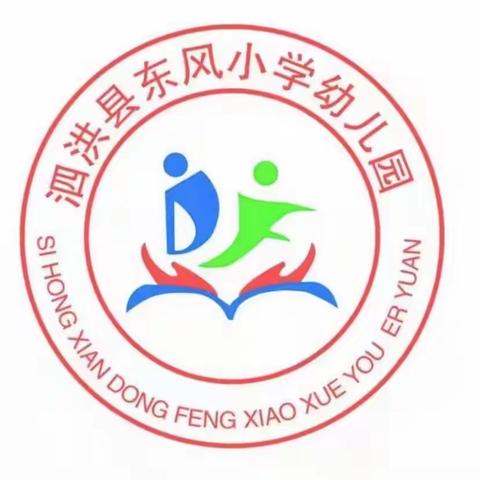 “家园相遇 为爱同行”-泗洪县东风小学幼儿园第十五届家长委员会二次会议