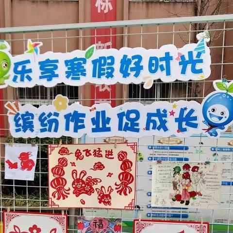 乐享寒假好时光  缤纷作业促成长                              ——南望山小学寒假作业展