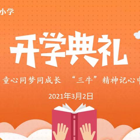 【学党史 传承红色基因 争做时代新人】童心同梦同成长 “三牛”精神记心中——洪山区南望山小学开学典礼