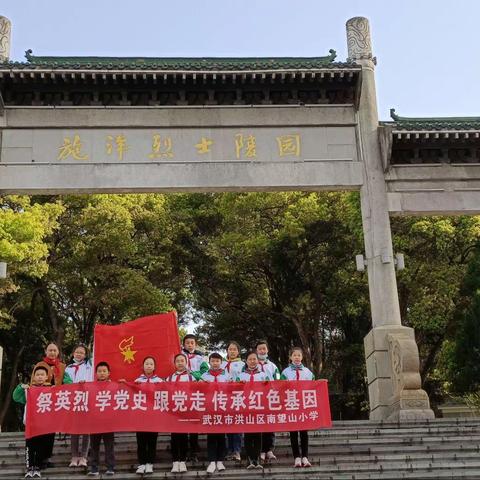 【传承红色基因 争做时代新人】祭英烈 学党史 跟党走 ——洪山区南望山小学清明祭英烈活动