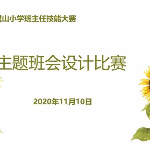 “展现专业素养 演绎教育智慧”———南望山小学班主任技能大赛