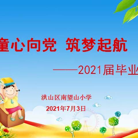 童心向党  筑梦起航          ——南望山小学二〇二一届离校课程