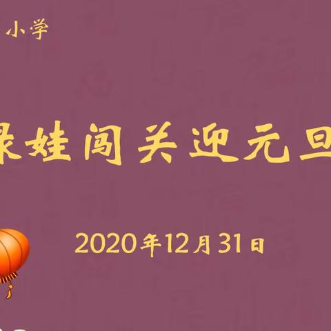 “绿娃闯关迎元旦”活动报道