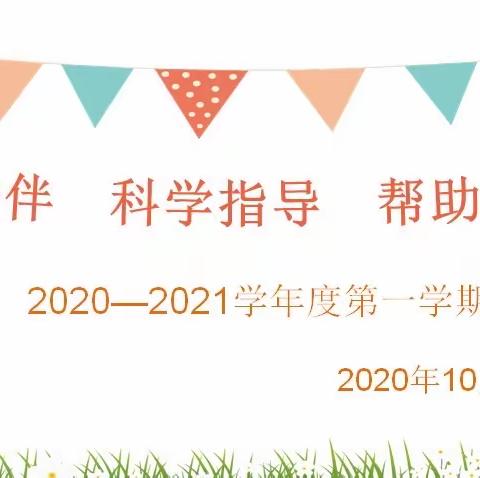 “有效陪伴  科学指导  帮助孩子成长”——南望山小学召开线上家长学校活动报道