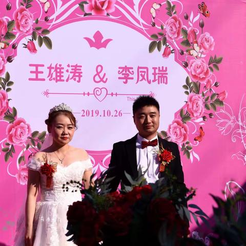 恭贺王雄涛李凤瑞新婚之喜