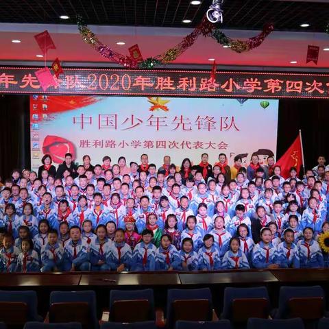 旗帜引路  榜样领航  阳光少年初长成——中国少年先锋队胜利路小学第四次代表大会