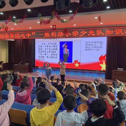 “习爷爷的教导记心中”胜利路小学庆祝中国少年先锋队建队71周年系列活动简报