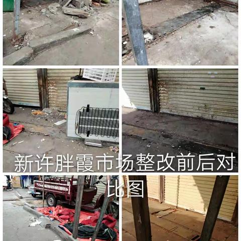 [文峰办事处新许社区】督查通报第七十三期整改前后图片