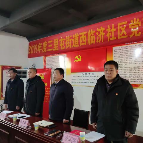 正定县三里屯街道西临济社区召开2019年党建工作年会