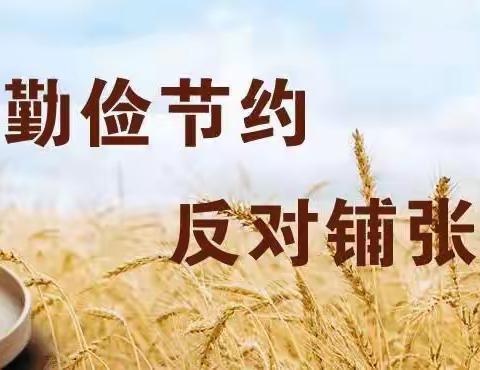 “厉行勤俭节约，反对铺张浪费”倡议书