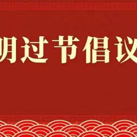 文明过春节  同筑防疫线——三里屯街道给辖区居民的倡议书
