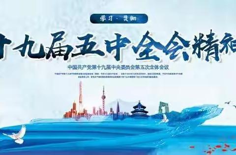 学习十九届五中全会精神，高质量建设幸福美丽三里屯