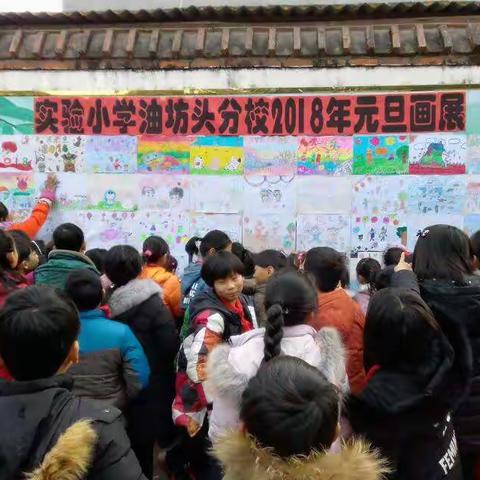 实验小学油坊头分校举行喜迎元旦画展活动