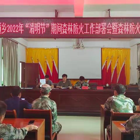 毛道乡召开2022年“清明节”期间森林防火工作部署会暨森林防火知识培训会