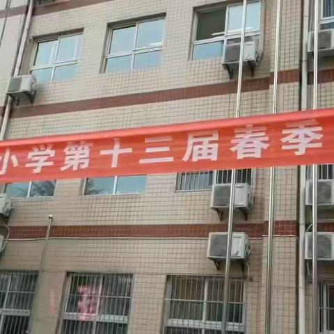 我运动，我健康，我文明，我阳光——行知小学举办第十三届春季田径运动会