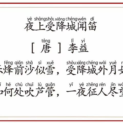 【读古诗 写名句】/《夜上受降城闻笛》（唐）李益