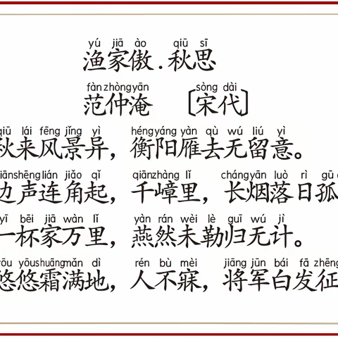 【读古诗 写名句】/《渔家傲.秋思》（宋）范仲淹
