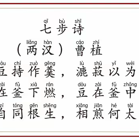 【读古诗 写名句】/《七步诗》 曹植